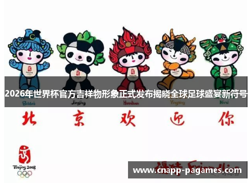 2026年世界杯官方吉祥物形象正式发布揭晓全球足球盛宴新符号
