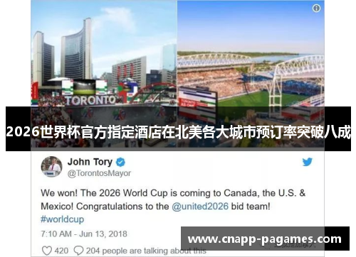 2026世界杯官方指定酒店在北美各大城市预订率突破八成