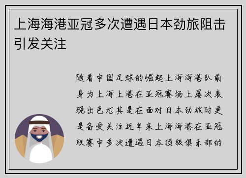 上海海港亚冠多次遭遇日本劲旅阻击引发关注 上海海港亚冠多次遭遇日本劲旅阻击引发关注