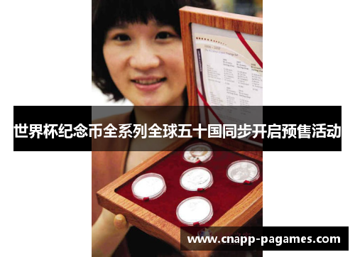 世界杯纪念币全系列全球五十国同步开启预售活动
