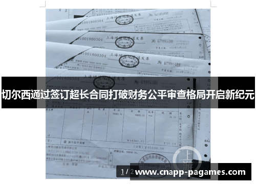 切尔西通过签订超长合同打破财务公平审查格局开启新纪元 切尔西通过签订超长合同打破财务公平审查格局开启新纪元
