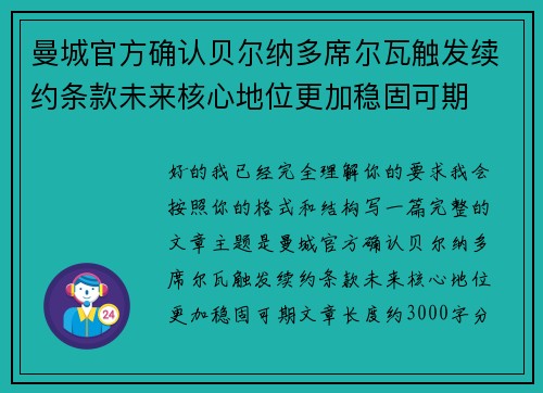 曼城官方确认贝尔纳多席尔瓦触发续约条款未来核心地位更加稳固可期 曼城官方确认贝尔纳多席尔瓦触发续约条款未来核心地位更加稳固可期
