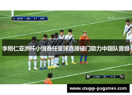 李刚仁亚洲杯小组赛任意球直接破门助力中国队晋级