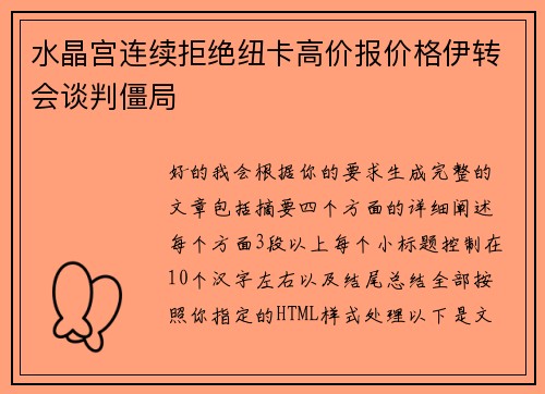 水晶宫连续拒绝纽卡高价报价格伊转会谈判僵局 水晶宫连续拒绝纽卡高价报价格伊转会谈判僵局
