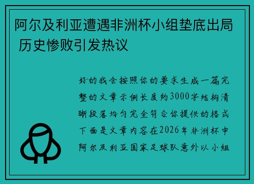 阿尔及利亚遭遇非洲杯小组垫底出局 历史惨败引发热议 阿尔及利亚遭遇非洲杯小组垫底出局 历史惨败引发热议