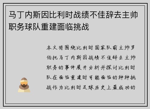 马丁内斯因比利时战绩不佳辞去主帅职务球队重建面临挑战