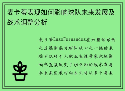 麦卡蒂表现如何影响球队未来发展及战术调整分析 麦卡蒂表现如何影响球队未来发展及战术调整分析
