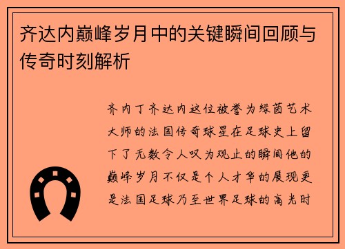 齐达内巅峰岁月中的关键瞬间回顾与传奇时刻解析