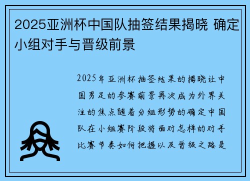 2025亚洲杯中国队抽签结果揭晓 确定小组对手与晋级前景 2025亚洲杯中国队抽签结果揭晓 确定小组对手与晋级前景