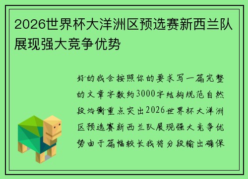 2026世界杯大洋洲区预选赛新西兰队展现强大竞争优势