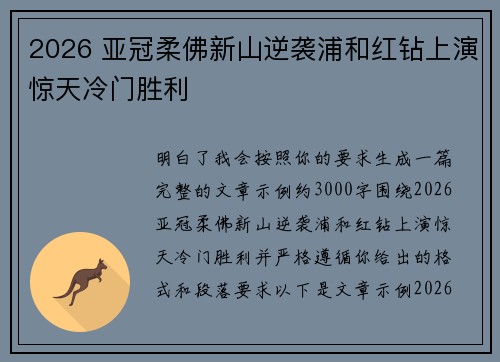 2026 亚冠柔佛新山逆袭浦和红钻上演惊天冷门胜利