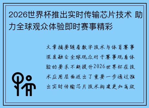 2026世界杯推出实时传输芯片技术 助力全球观众体验即时赛事精彩