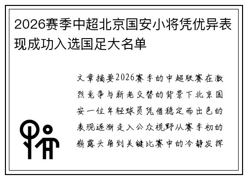 2026赛季中超北京国安小将凭优异表现成功入选国足大名单