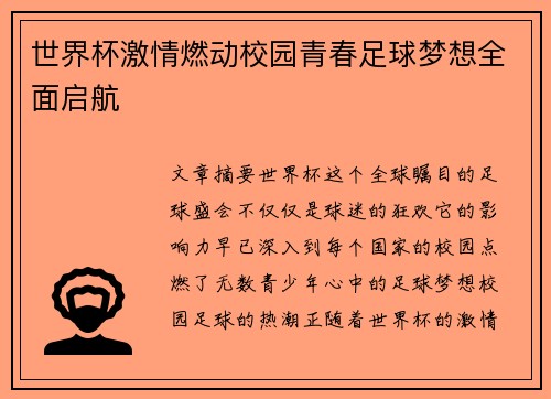 世界杯激情燃动校园青春足球梦想全面启航
