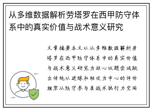从多维数据解析劳塔罗在西甲防守体系中的真实价值与战术意义研究
