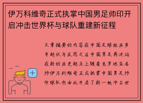 伊万科维奇正式执掌中国男足帅印开启冲击世界杯与球队重建新征程