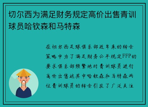切尔西为满足财务规定高价出售青训球员哈钦森和马特森