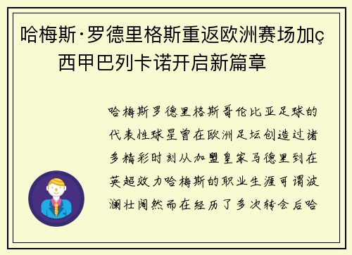 哈梅斯·罗德里格斯重返欧洲赛场加盟西甲巴列卡诺开启新篇章