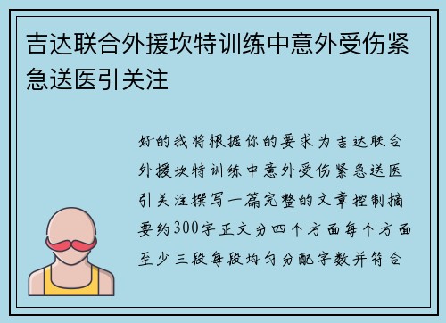 吉达联合外援坎特训练中意外受伤紧急送医引关注