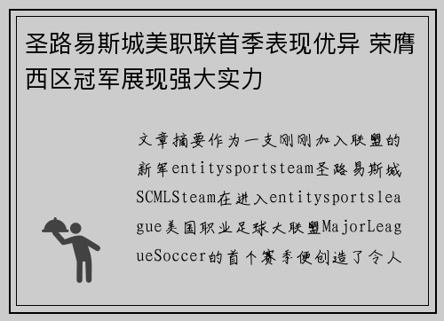 圣路易斯城美职联首季表现优异 荣膺西区冠军展现强大实力