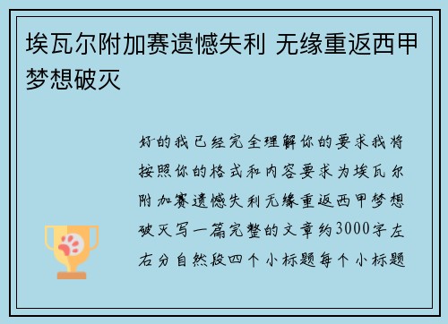 埃瓦尔附加赛遗憾失利 无缘重返西甲梦想破灭