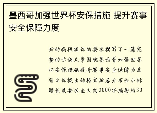 墨西哥加强世界杯安保措施 提升赛事安全保障力度