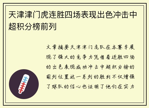 天津津门虎连胜四场表现出色冲击中超积分榜前列 天津津门虎连胜四场表现出色冲击中超积分榜前列