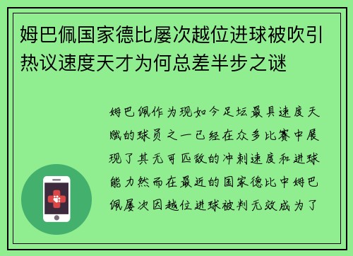 姆巴佩国家德比屡次越位进球被吹引热议速度天才为何总差半步之谜