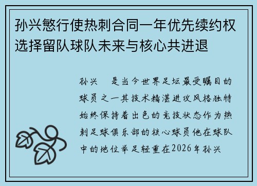 孙兴慜行使热刺合同一年优先续约权选择留队球队未来与核心共进退