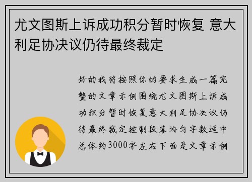 尤文图斯上诉成功积分暂时恢复 意大利足协决议仍待最终裁定