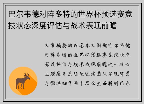巴尔韦德对阵多特的世界杯预选赛竞技状态深度评估与战术表现前瞻