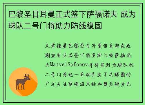 巴黎圣日耳曼正式签下萨福诺夫 成为球队二号门将助力防线稳固