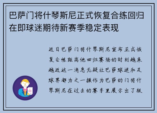 巴萨门将什琴斯尼正式恢复合练回归在即球迷期待新赛季稳定表现