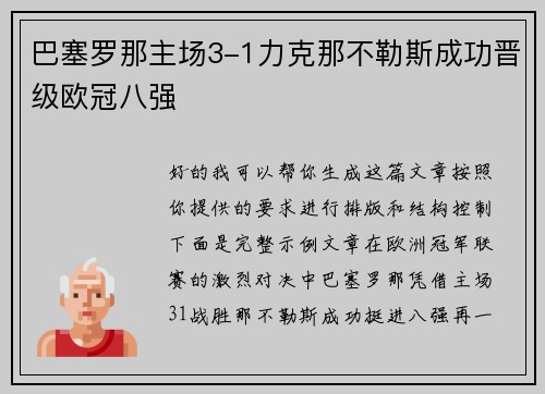 巴塞罗那主场3-1力克那不勒斯成功晋级欧冠八强