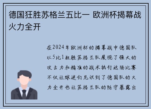 德国狂胜苏格兰五比一 欧洲杯揭幕战火力全开