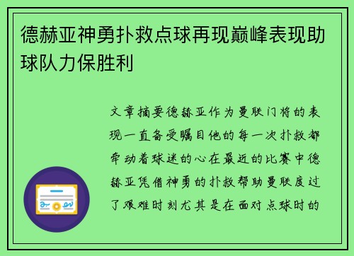 德赫亚神勇扑救点球再现巅峰表现助球队力保胜利