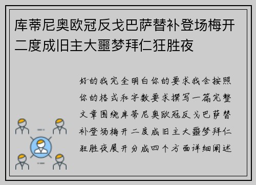 库蒂尼奥欧冠反戈巴萨替补登场梅开二度成旧主大噩梦拜仁狂胜夜