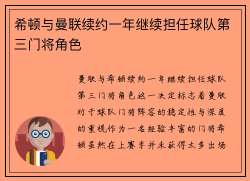 希顿与曼联续约一年继续担任球队第三门将角色