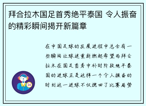拜合拉木国足首秀绝平泰国 令人振奋的精彩瞬间揭开新篇章