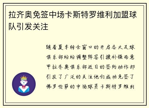 拉齐奥免签中场卡斯特罗维利加盟球队引发关注 拉齐奥免签中场卡斯特罗维利加盟球队引发关注