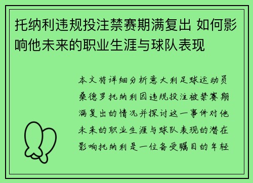 托纳利违规投注禁赛期满复出 如何影响他未来的职业生涯与球队表现 托纳利违规投注禁赛期满复出 如何影响他未来的职业生涯与球队表现
