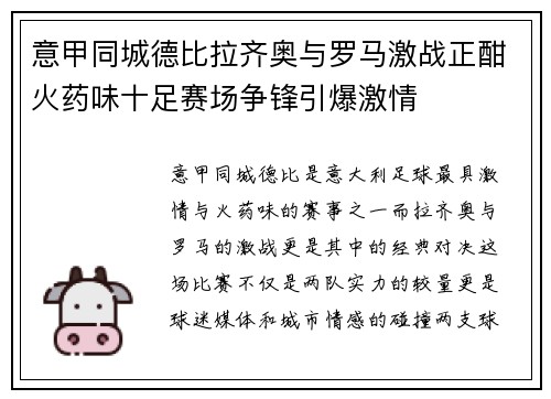 意甲同城德比拉齐奥与罗马激战正酣火药味十足赛场争锋引爆激情