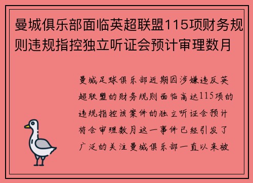 曼城俱乐部面临英超联盟115项财务规则违规指控独立听证会预计审理数月 曼城俱乐部面临英超联盟115项财务规则违规指控独立听证会预计审理数月