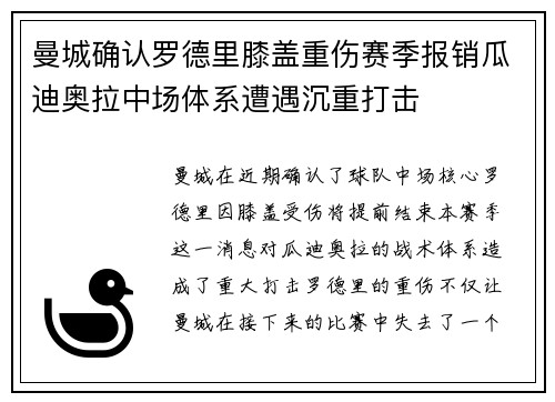 曼城确认罗德里膝盖重伤赛季报销瓜迪奥拉中场体系遭遇沉重打击 曼城确认罗德里膝盖重伤赛季报销瓜迪奥拉中场体系遭遇沉重打击