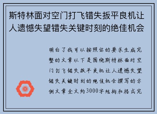 斯特林面对空门打飞错失扳平良机让人遗憾失望错失关键时刻的绝佳机会