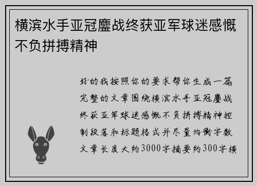 横滨水手亚冠鏖战终获亚军球迷感慨不负拼搏精神