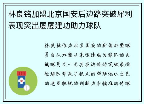 林良铭加盟北京国安后边路突破犀利表现突出屡屡建功助力球队