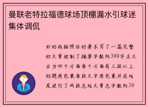 曼联老特拉福德球场顶棚漏水引球迷集体调侃 曼联老特拉福德球场顶棚漏水引球迷集体调侃