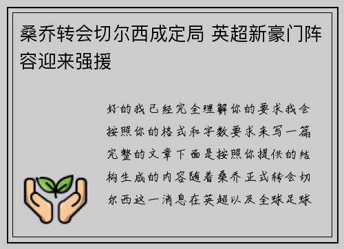 桑乔转会切尔西成定局 英超新豪门阵容迎来强援