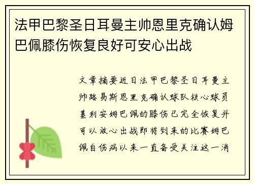 法甲巴黎圣日耳曼主帅恩里克确认姆巴佩膝伤恢复良好可安心出战